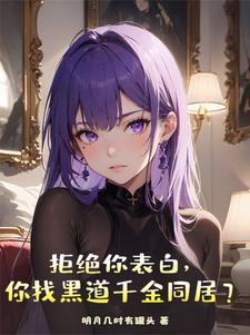 拒绝你表白你找黑道千金同居无弹窗