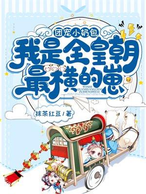 我是全皇朝最横的崽大哥大嫂结局