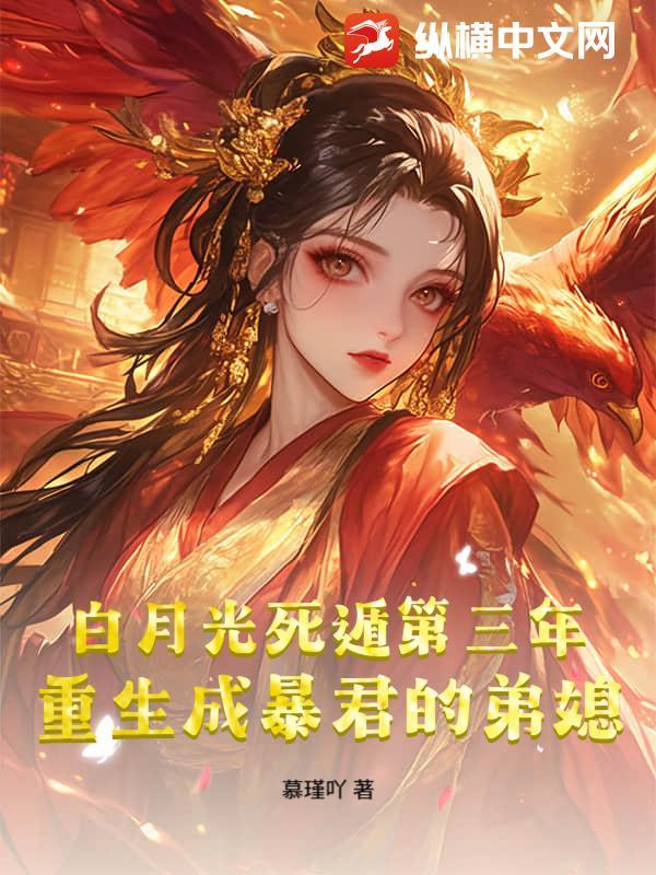 重生成暴君的白月光男男