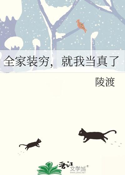 全家装穷就我当真了txt 全家装穷就我当真了txt