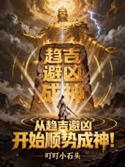 从趋吉避凶开始顺势成神71章