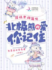 北极熊的爱你记住最新章节