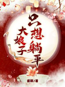 大娘子只想躺平短剧