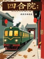 四合院从火车列车员开始入部