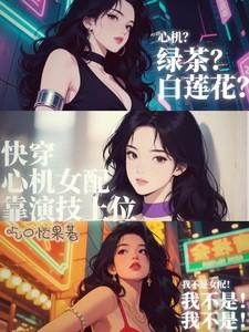 快穿心机女配靠演技上位TXT