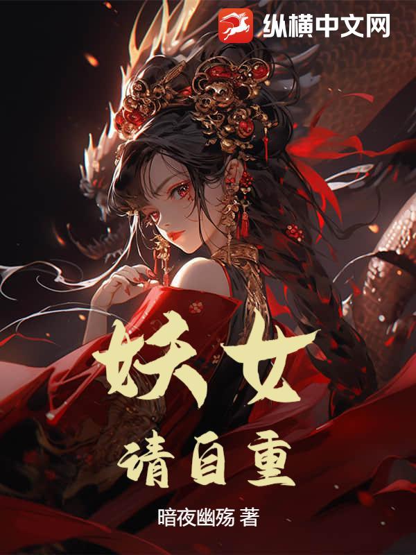 妖女请自重在线阅读