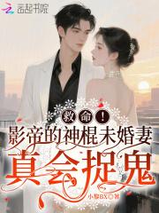 影帝的神棍女儿全文免费阅读