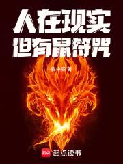人在现实但有鼠符咒在线阅读
