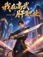 我在高武肝职业TXT免费阅读