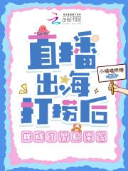 直播出海打捞后我成了警局常客