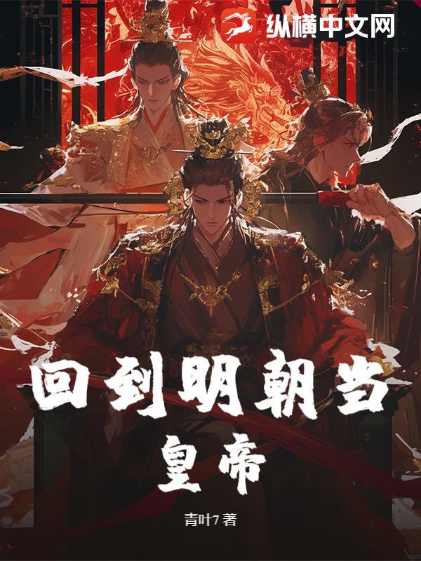 回到明朝做帝王