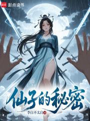 仙子的秘密免费关看