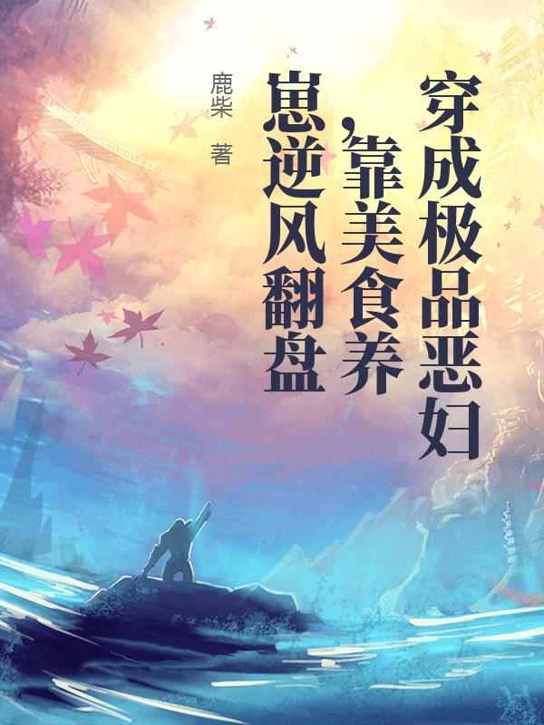 穿成极品他媳妇全文免费阅读