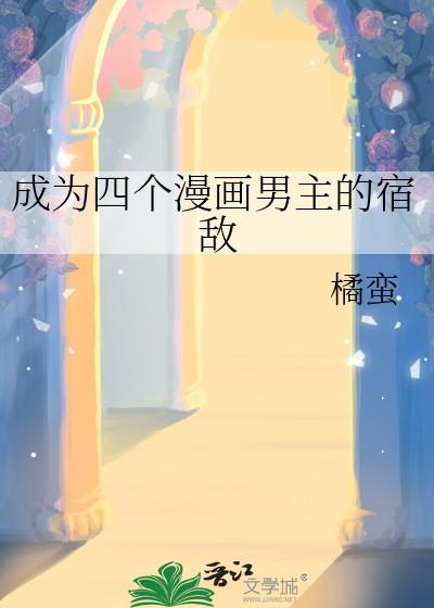 成为四个漫画男主的宿敌 橘蛮