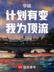 华娱计划有变我为顶流