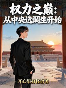 权力之巅从中央选调生开始开心果打怪兽