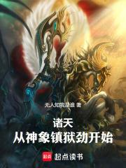 诸天之从神象镇狱功