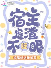 宿主他渣得明明白白[快穿