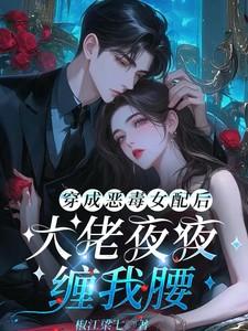 穿成恶毒女配后我一夜暴富了