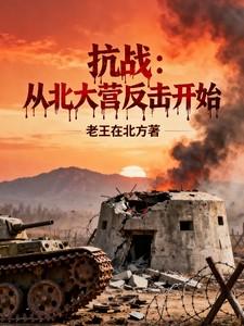 从北大营开始的抗战