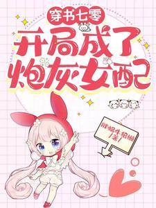 穿书之七零炮灰女配