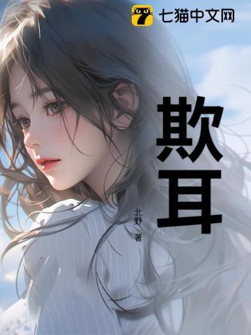 欺耳by