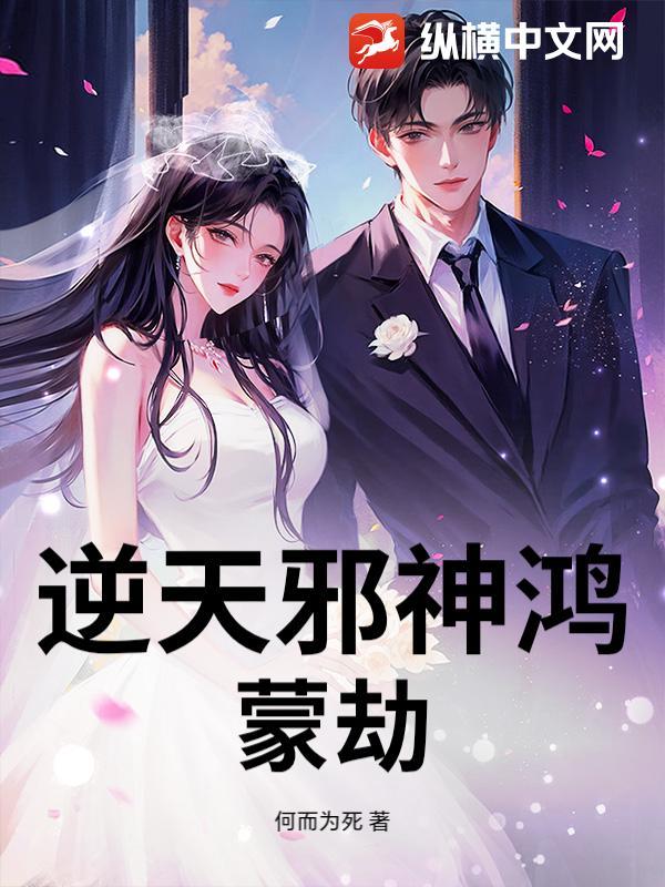 逆天邪神鸿蒙生死印是谁的