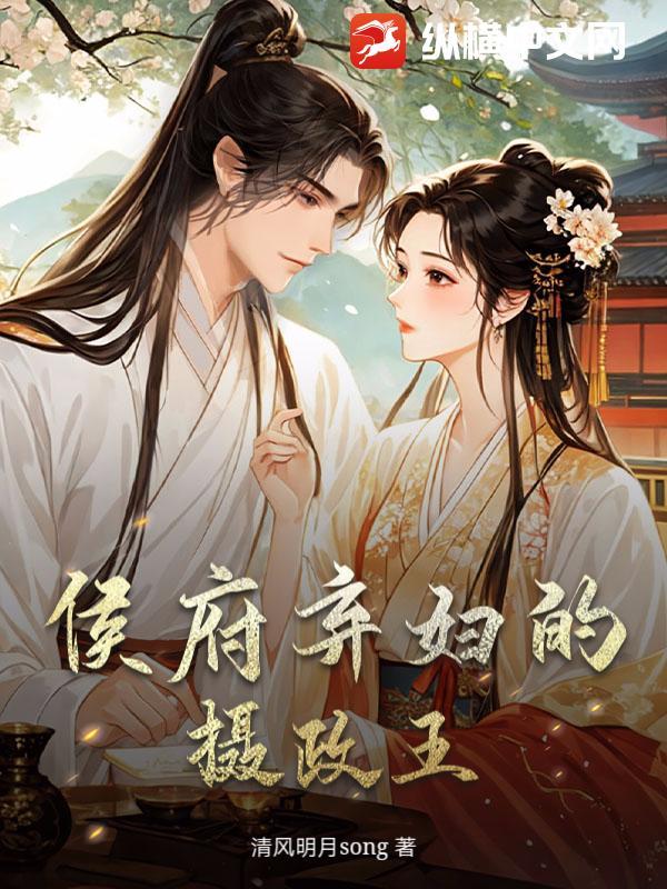 侯府弃妇的摄政王是谁