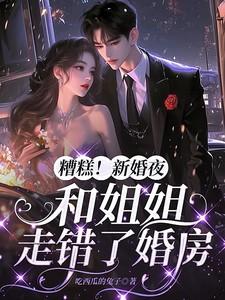 婚礼现场曝光新娘和姐姐老公 婚礼现场曝光新娘和姐姐老公