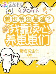 穿越兽世种田开荒养崽