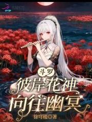 斗罗彼岸花神 斗罗彼岸花神