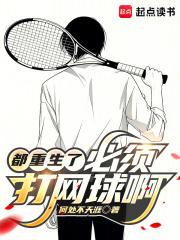 必须打网球啊!奇书网