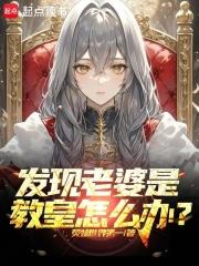 发现老婆是教皇怎么办?