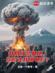 开局红警基地你却让我拍电影最新章节更新列表