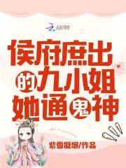 侯府庶女三小姐二嫁王爷