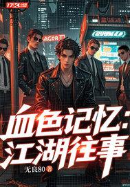 血色江湖古龙在线阅读