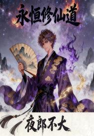 永恒修仙