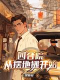 四合院从摆地摊开始免费完整版