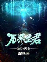 万界圣尊 万界圣尊