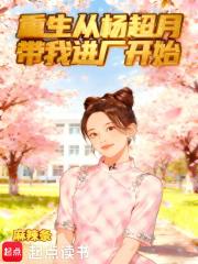 重生从杨超越带我进厂开始 笔趣阁