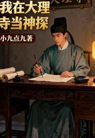 我在大理寺当凶手