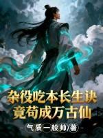 杂役武帝免费阅读 杂役武帝免费阅读