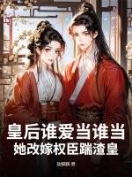 皇后闹改嫁