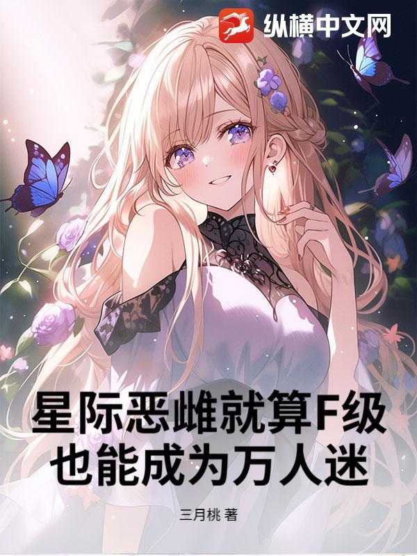 星际恶霸是女生