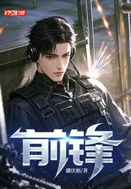 前锋突袭 前锋突袭