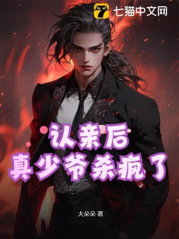 认亲后真少爷杀疯了动画