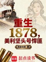 重生1878美利坚头号悍匪在线阅读
