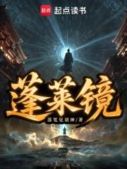 蓬莱镜天门山八大仙人的徒弟