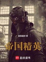 帝国精英笔趣阁无错版