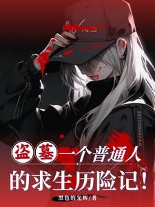 盗墓完整故事解密 盗墓完整故事解密